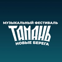 Фестиваль "ТАМАНЬ"