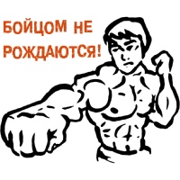 Бойцом не рождаются