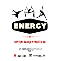 Студия танца и растяжки " Energy"