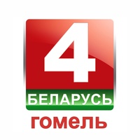 Телеканал "Беларусь 4 Гомель"