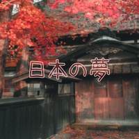 日本の夢・Nihon no yume