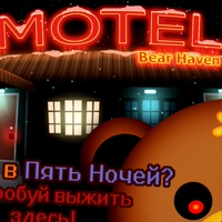 Ночи в Мотеле со страшными Мишками