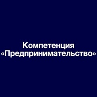 Компетенция Предпринимательство