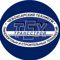 ГАПОУ "Чебоксарский техникум ТрансСтройТех"