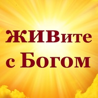 ЖИВите с Богом