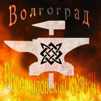 Ворошиловский Кузнец. Ножи Волгоград