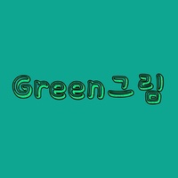 Green그림