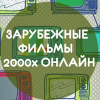 ЗАРУБЕЖНЫЕ ФИЛЬМЫ 2000х ОНЛАЙН