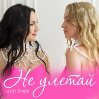 Дуэт SINGLE | Е.Бриз, А.Шарм