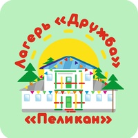 Лагерь "Дружба" - ПО "Пеликан"