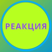 Реакция