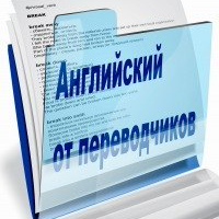 Английский от переводчиков
