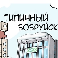 Типичный Бобруйск / News