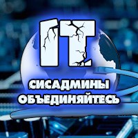 Сисадмины объединяйтесь !!!