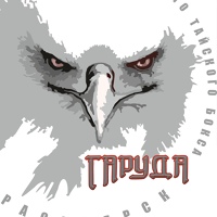 Тайский бокс "Гаруда" Красноярск Muay Thai