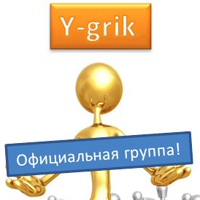 Y-grik Официальное группа!