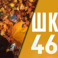 Школа №46 | МедиаЦентр PRo46