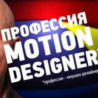 Профессия - моушендизайнер!