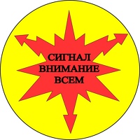 Сигнал "Внимание всем"