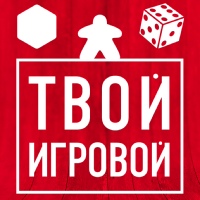 Твой Игровой — канал о настольных играх