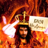 Вася "Не Денди" Official Group