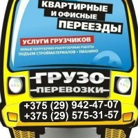 Грузчики Минск Разнорабочие Переезд Помощники!