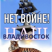 Наш ВЛАДИВОСТОК