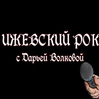 Ижевский рок с Дарьей Волковой
