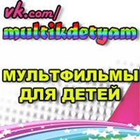 МУЛЬТФИЛЬМЫ ДЛЯ ДЕТЕЙ