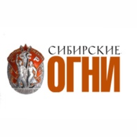 Журнал «Сибирские огни»