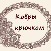 Ковры крючком. Полиэфирный шнур.
