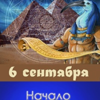 6 сентября - начало занятий в Колледже Телема-93
