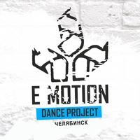 E-MOTION - школа танцев, Челябинск