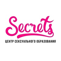 Центр сексуального образования "SECRETS"