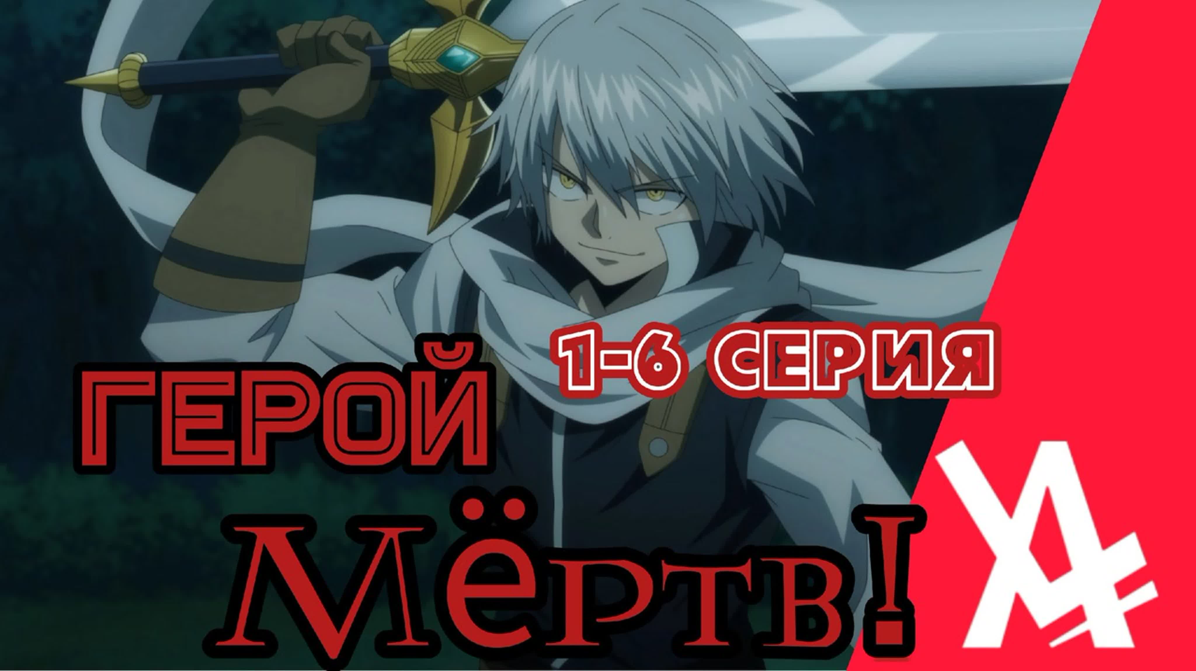 Герой мёртв! / yuusha ga shinda!. Мой герой мертв. Мой герой мертв. Мой герой мертв. Герой мёртв! / yuusha ga shinda!.