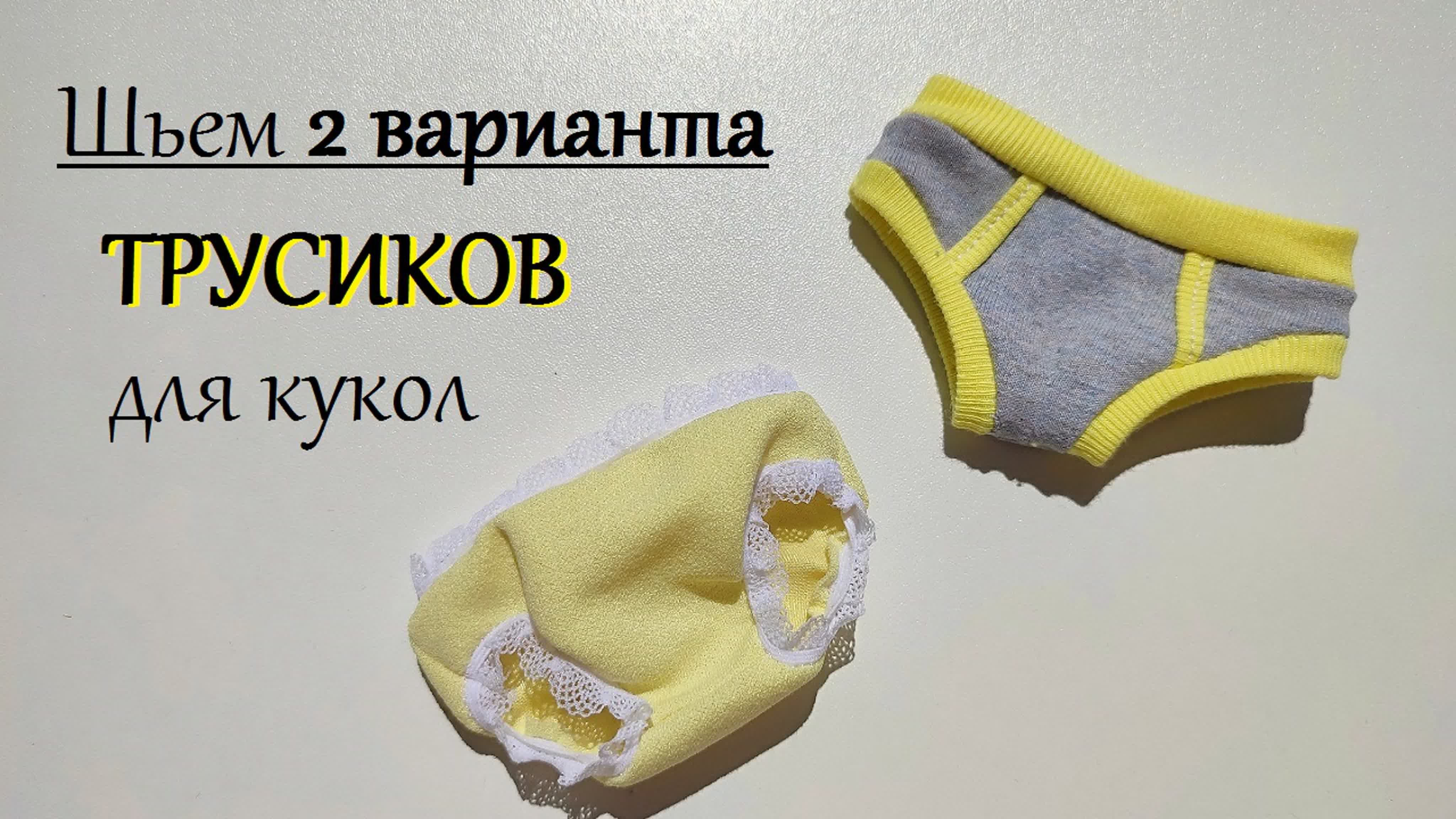 Из чего шьют трусы