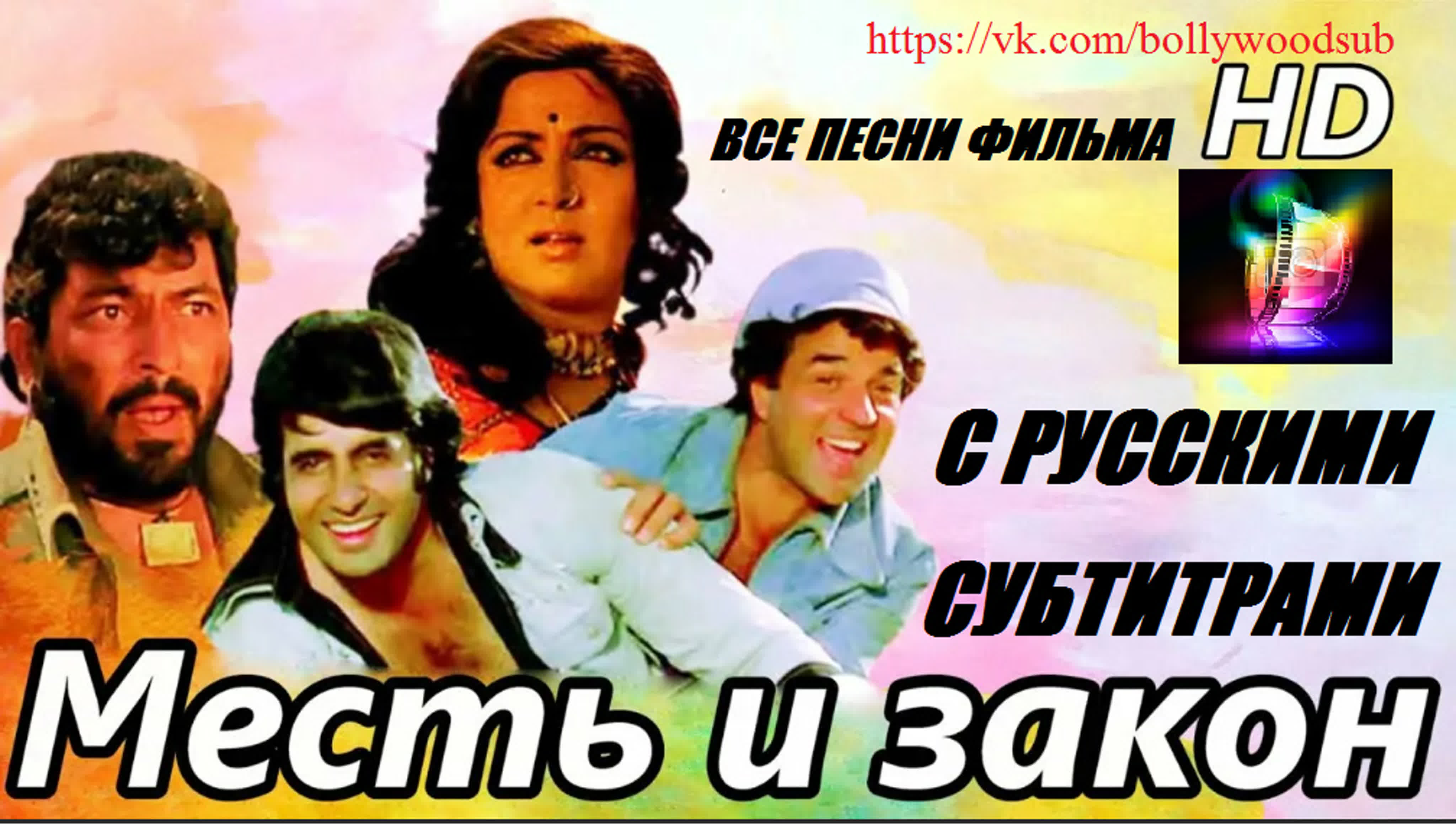 Есть и закон индийский. Месть и закон Самба.