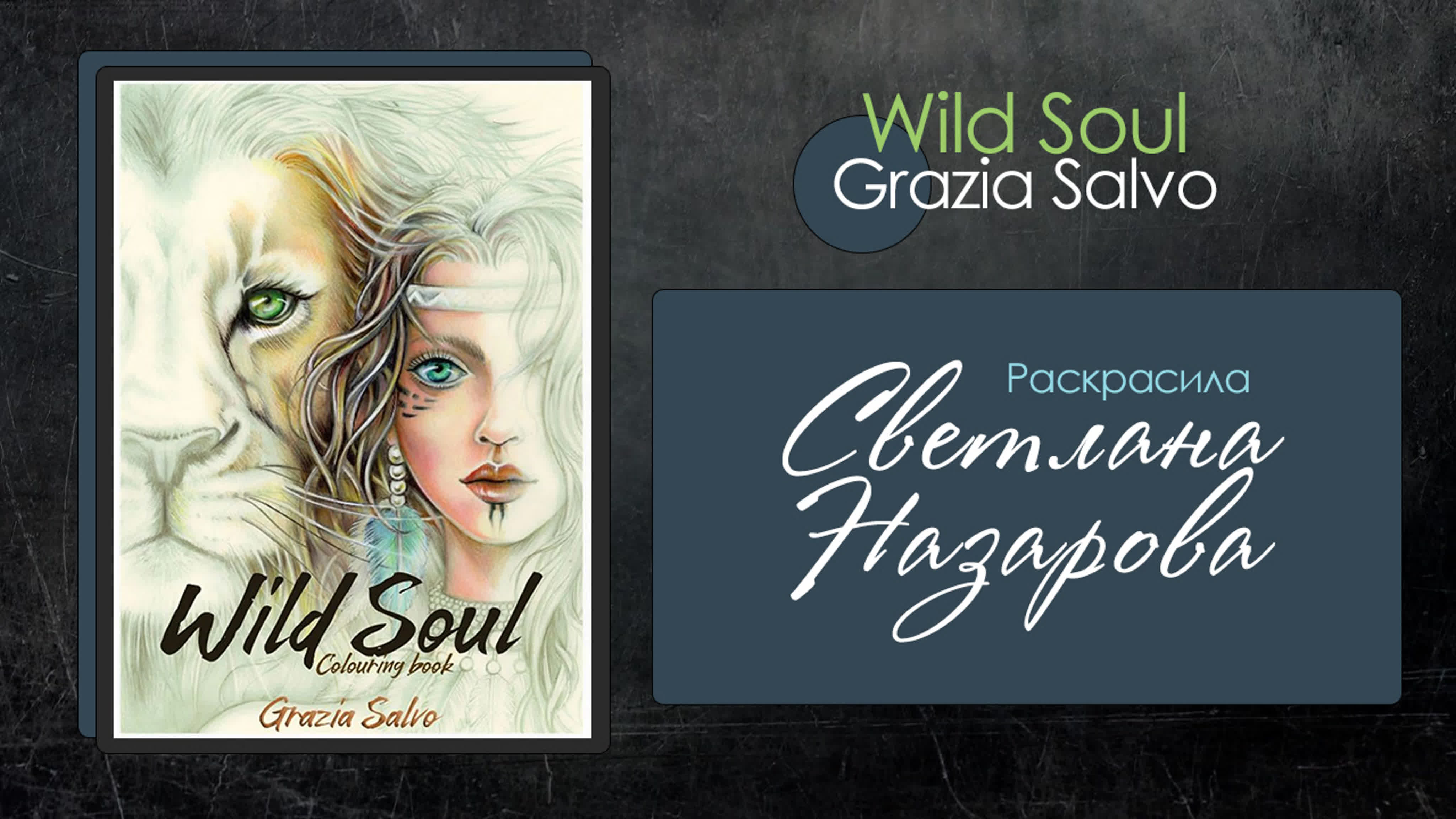 Wild soul. Grazia Salvo Wild Soul картинки.