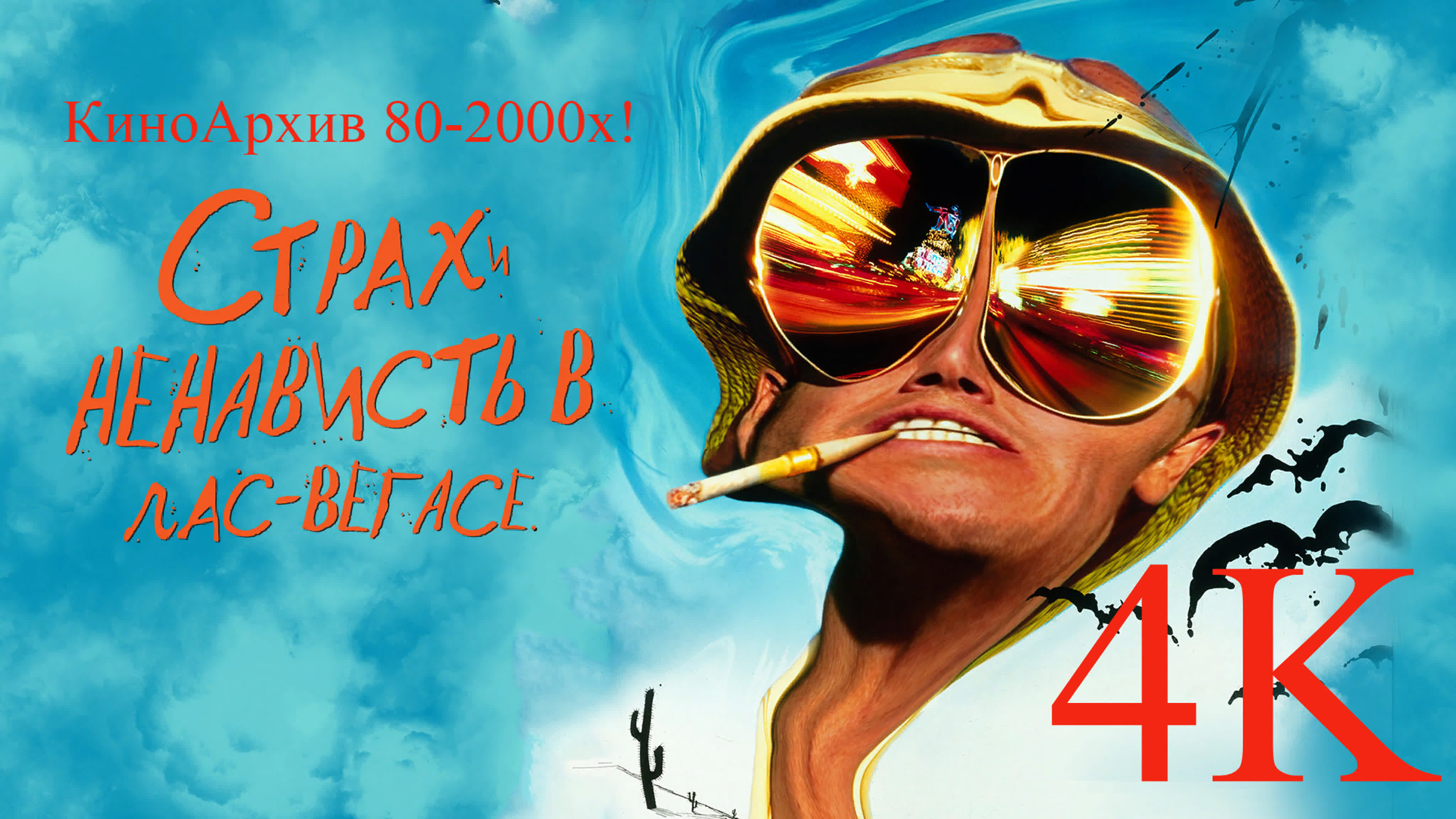 Страх и ненависть в лас вегасе