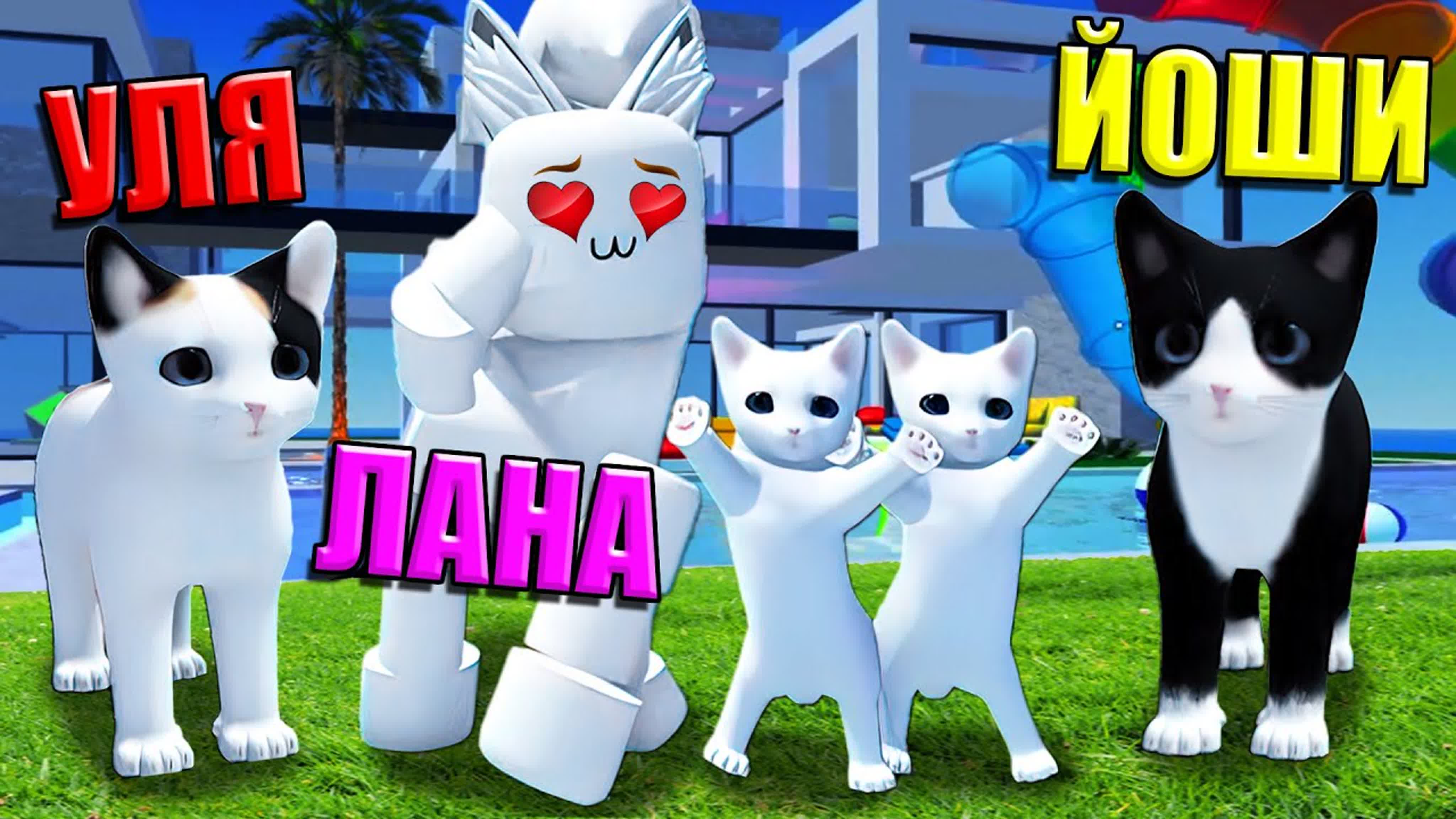 Кошка лана и йоши и ева и ульяна роблокс