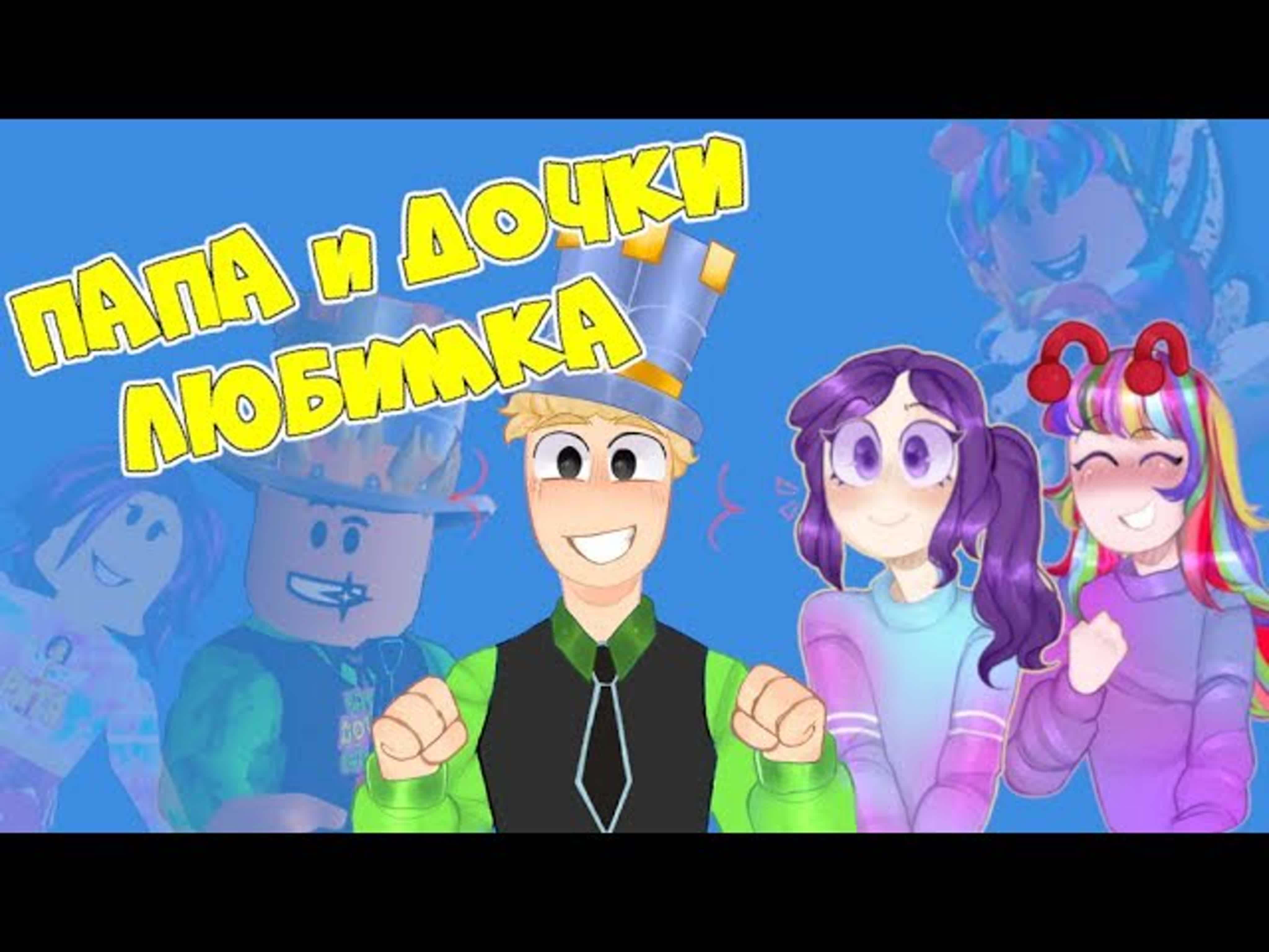 Включи папа дочки игры