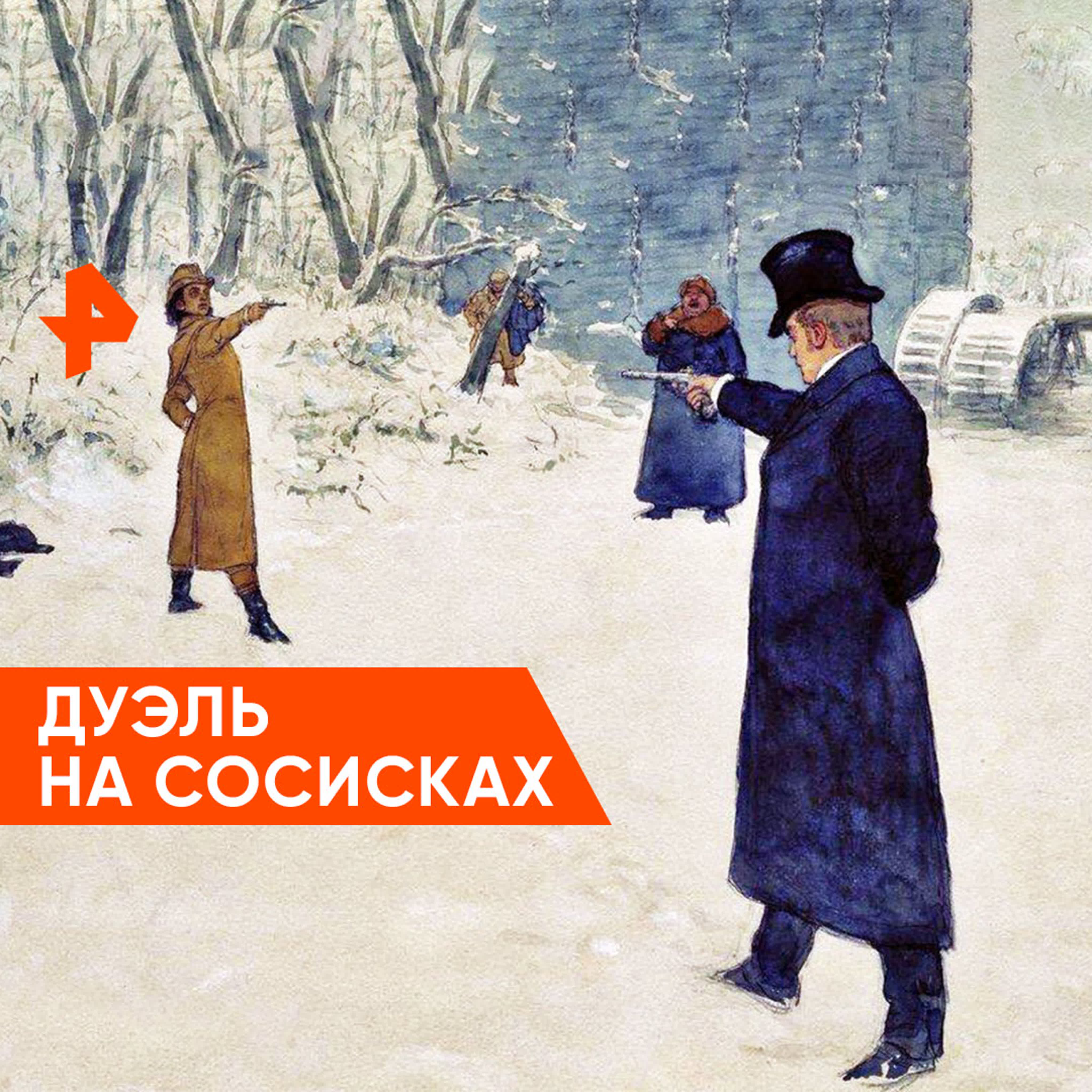 Онегин после дуэли с ленским. Дуэль в русском литературе рисунок. Дуэль только дуэль гиф.