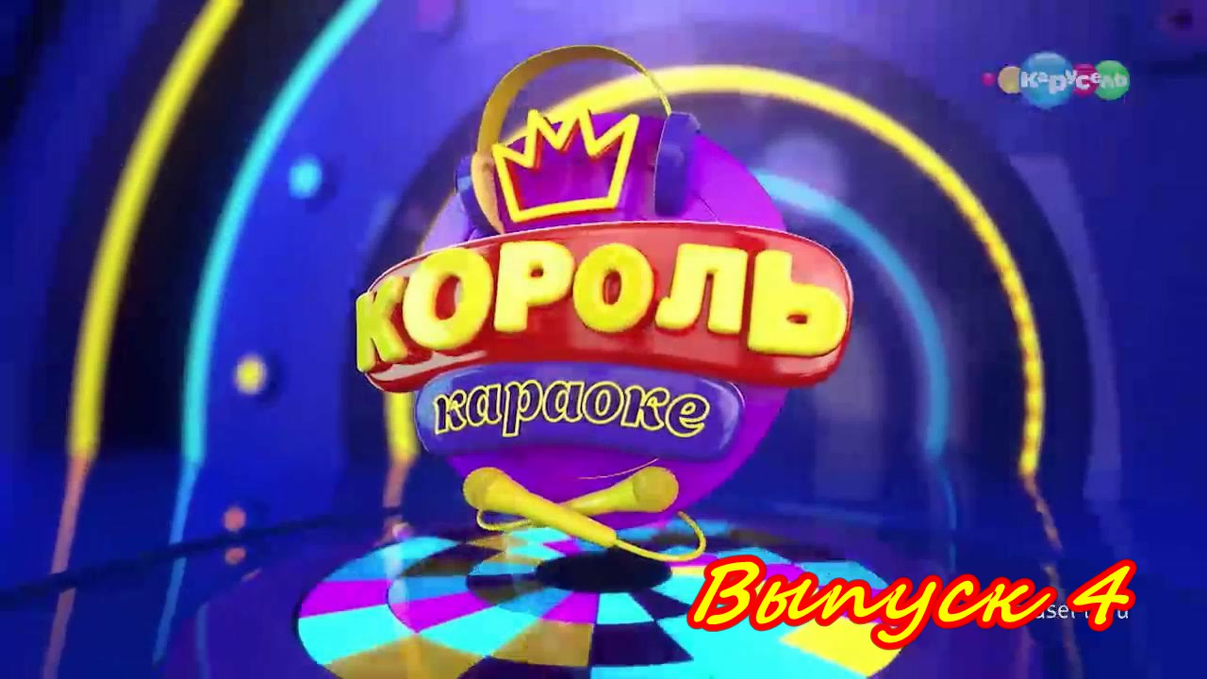 Не включай короля. Король караоке. Король караоке Карусель. Король караоке 2019 Карусель. Карусель Король караоке 2017.