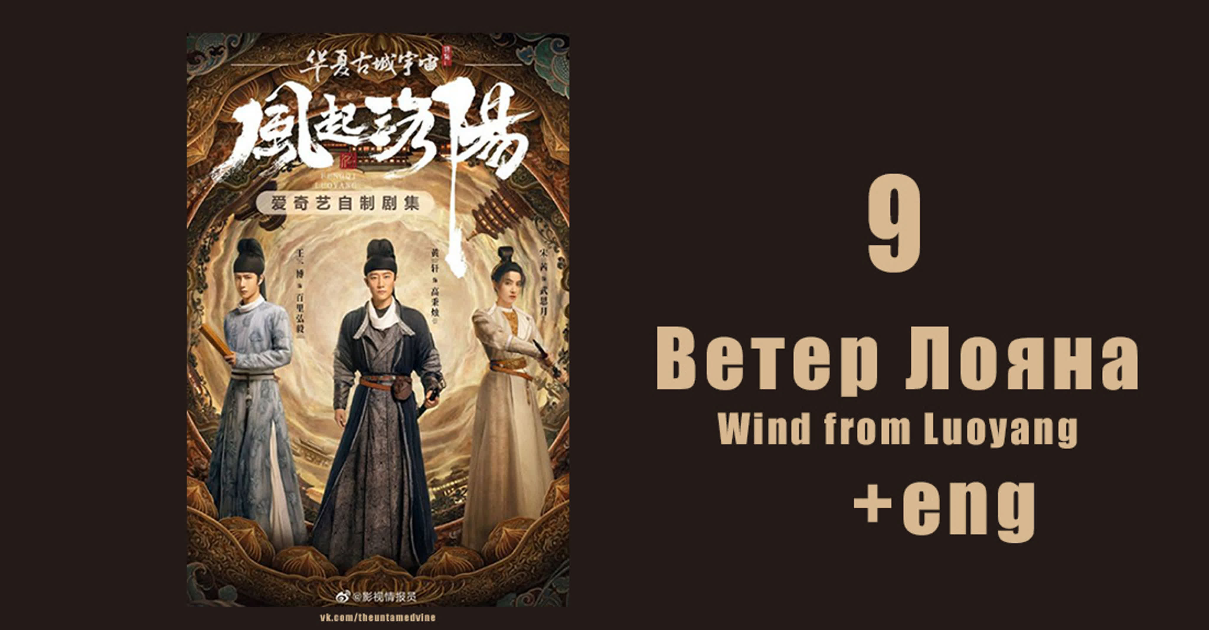 Ветер лояна 2. Ветер Лояна. Гао Бинчжу ветер Лояна.